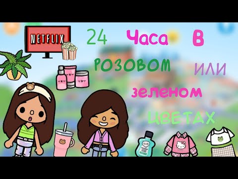 Видео: 24 часа в зеленом или розовом цветах с сестрой.