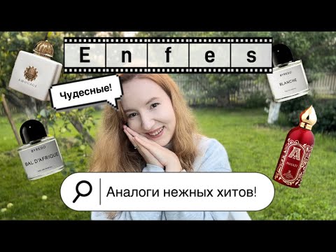 Видео: И СНОВА ENFES❤️АРОМАТЫ ЧИСТОТЫ И НЕЖНОСТИ 2ч#enfes#бюджетнаяпарфюмерия#аглаямарс