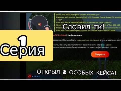 Видео: #1 СЕРИЯ ПУТЬ БИЗНЕСМЕНА НА БЛЕК РАШЕ|| КУПИЛ ТК И ОТКРЫЛ ОСОБЫЙ КЕЙС|| black Russia azure 
