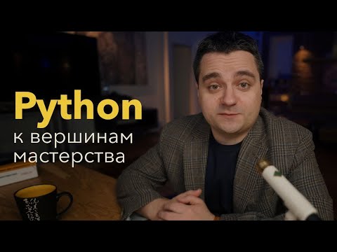 Видео: Python. К вершинам мастерства. Изучаем продвинутый Python