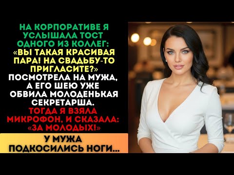 Видео: "За молодых!" — сказала я в микрофон. У мужа подкосились ноги...