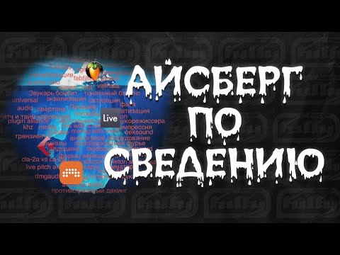 Видео: АЙСБЕРГ ПО СВЕДЕНИЮ