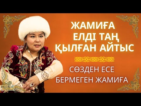 Видео: ҚАЗАҚ АҚЫНДАРЫНЫҢ ҚОРҚЫНЫШЫ ЖАМИҒА !!! ҚЫТАЙДАҒЫ АЙТЫС ЖАМИГА ДӘУЛЕТҚЫЗЫ