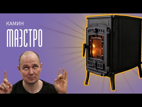 Видео: От создателей Бахты: камин Маэстро. Хромистого чугуна и нереальных красот пламени.