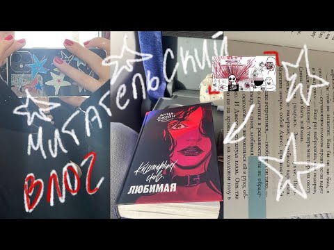 Видео: читательский влог «Кошмарных снов, Любимая» Анна Джейн ❤️‍🩹