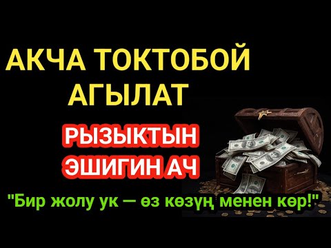 Видео: "АКЧА ТОКТОБОЙ АГЫЛАТ. РЫЗЫКТЫН ЭШИГИН АЧ. "Бир жолу ук — өз көзүң менен көр!"