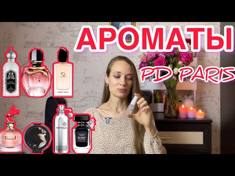 Видео: КОЛЛЕКЦИЯ PD PARIS | 13 АРОМАТОВ Ч.1 #ароматы #коллекция