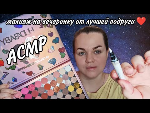 Видео: АСМР макияж на вечеринку от лучшей подруги ❤️.