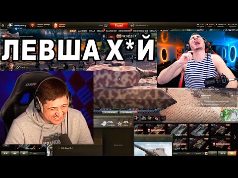 Видео: БЛАДИ СМОТРИТ LeBwa РЖЖЁТ! ЛЕВША XYЙ - УГАР ДО СЛЕЗ!