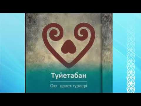 Видео: қазақша оюлар / Сергіту сәті