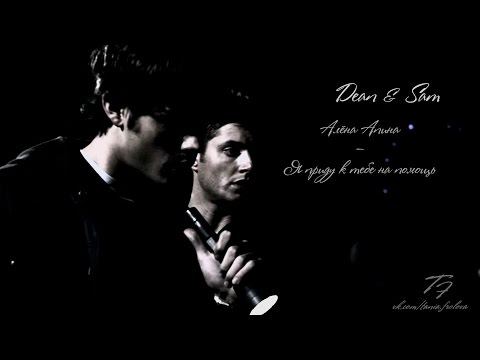 Видео: Dean & Sam | Я приду к тебе на помощь