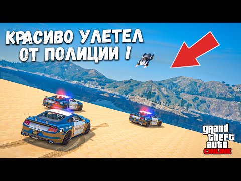 Видео: КРАСИВО УЛЕТЕЛ ОТ ПОЛИЦИИ НА МАШИНЕ РАКЕТА ! ПОЛИЦЕЙСКИЕ ПОГОНИ В ГТА 5 ОНЛАЙН !