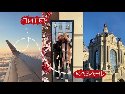 Видео: ВЛОГ| Казань| путешествие с подругой| огромный Эчпочмак