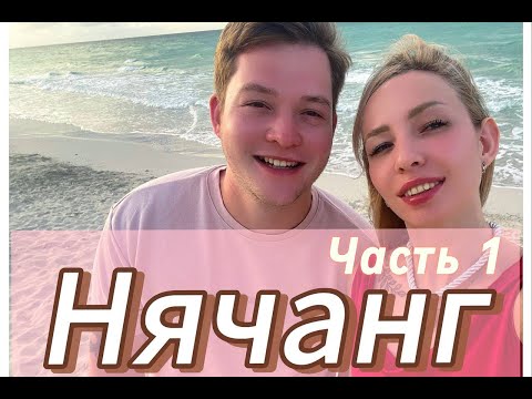 Видео: Вьетнам | Нячанг | Best Western Premier | Пляж
