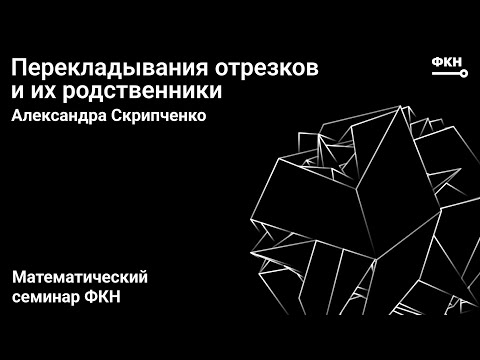 Видео: Перекладывания отрезков и их родственники (Александра Скрипченко)