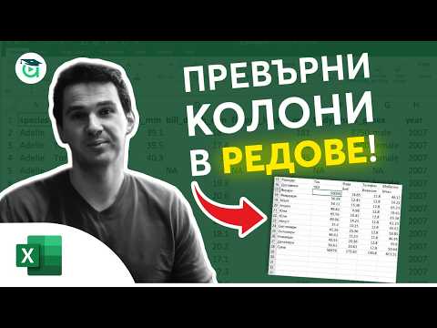 Видео: Как да разменим колони и редове в Excel (Transpose функция)