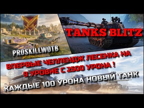 Видео: 🔴Tanks Blitz ВПЕРВЫЕ ЧЕЛЛЕНДЖ ЛЕСЕНКА НА 9 УРОВНЕ С 2500 УРОНА🔥 КАЖДЫЕ 100 УРОНА НОВЫЙ ТАНК❗️