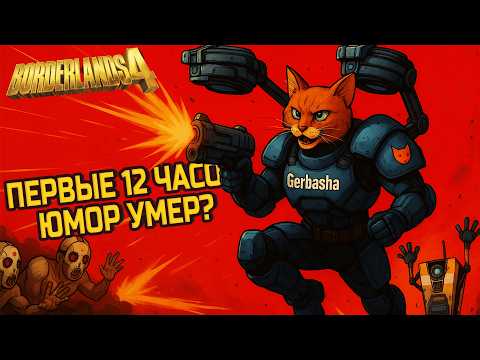 Видео: Borderlands 4: баги, юмор и «юби-карта». Мои первые впечатления от 12 часов в игре