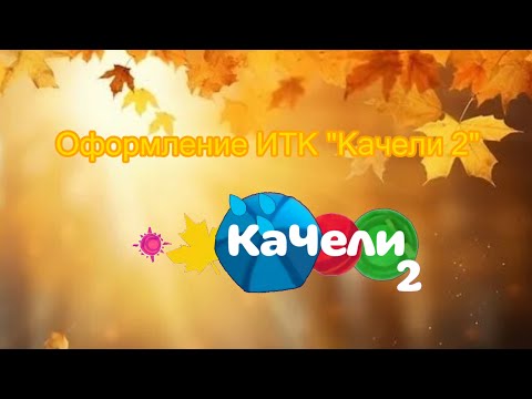 Видео: Оформление ИТК "Качели 2" (1.09-30.11.2025) 