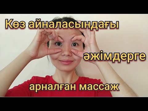 Видео: Көз айналасындағы әжімдерге арналған массаж. Массаж от морщин вокруг глаз
