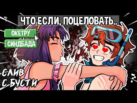 Видео: Тринадцать Огней • ПОЦЕЛОВАТЬ СИНДБАДА И ОКЕТРУ 😱 • слив с бусти