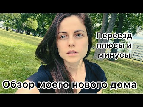 Видео: Переезд в новый дом. Плюсы и минусы