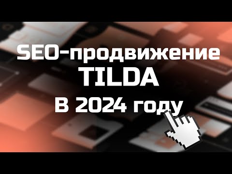 Видео: SEO Tilda - Как продвинуть в SEO сайт на Тильде в 2024