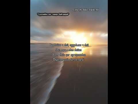 Видео: "Сүүлчийнх мэт тэвэрч байгаарай"  Lyrics by Bolor-Erdene.Kh