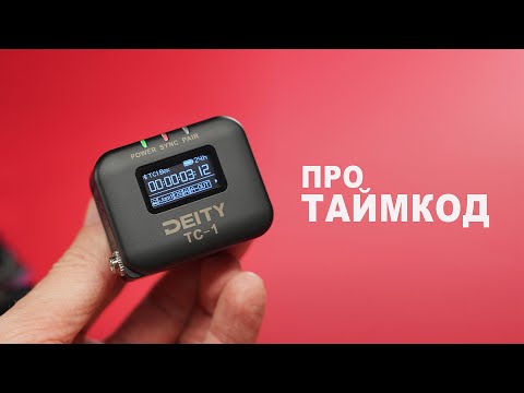 Видео: Таймкод.  Что это и для чего?! на примере генератора Deity TC-1