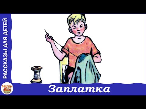 Видео: Заплатка. Рассказ Н. Носова