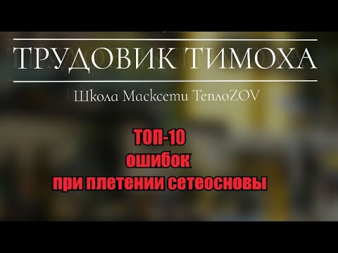 Видео: ТОП-10 ОШИБОК ПРИ ПЛЕТЕНИИ СЕТЕОСНОВЫ