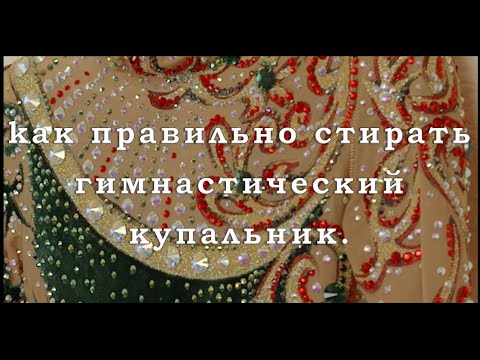 Видео: Как Правильно Стирать Гимнастический Купальник