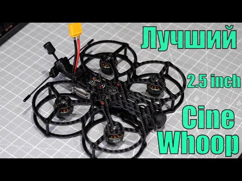Видео: Лучший 2.5 CineWhoop