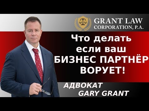 Видео: Ваш Бизнес Партнёр Ворует? ЧТО ДЕЛАТЬ? | Адвокат в Майами - советы Адвоката Gary Grant