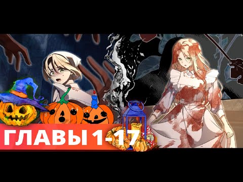 Видео: Ради спасения брата я готова к любым ужасам ГЛАВЫ 1-17