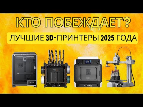 Видео: ЛУЧШИЕ 3D ПРИНТЕРЫ 2025 ГОДА