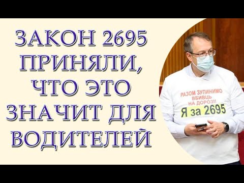 Видео: Закон 2695 приняли, но не все так плохо, полный разбор закона 2695 от юриста