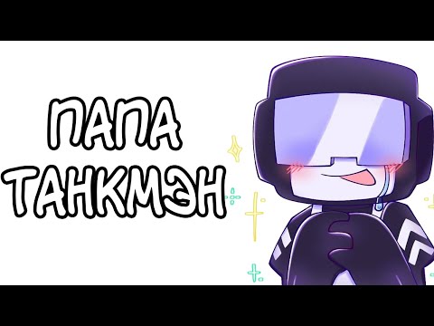 Видео: Папа Танкмен - Сборник комиксов по Friday Night Funkin