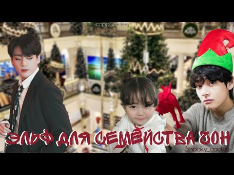Видео: Эльф для семейства Чон / Shooky cookie / озвучка фанфика / вигуки