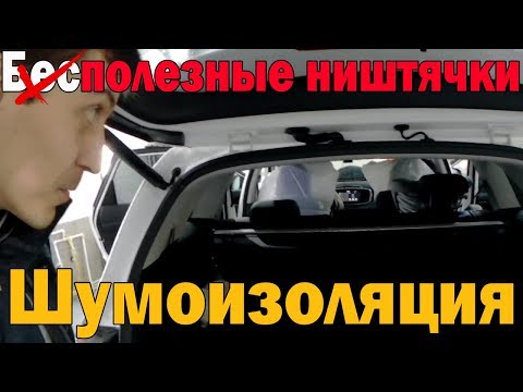 Видео: Разбираемся, стоит ли делать шумку авто на примере Киа Соренто Прайм