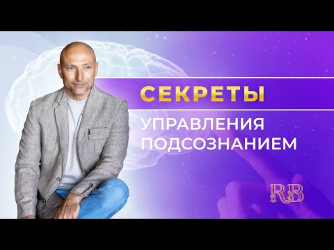 Видео: Секреты управления подсознанием. Практичные техники, меняющие жизнь