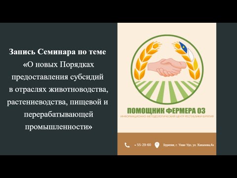 Видео: 19.06.2024 «О новых Порядках предоставления субсидий в АПК»