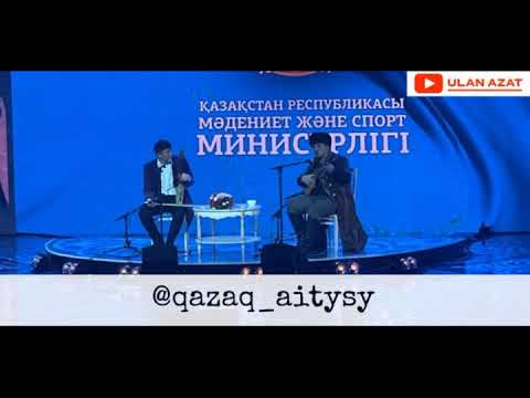 Видео: Айтыс. Бауыржан Ширмединұлы мен Бөкен Жігер /Алтын домбыра 2021 жыл/