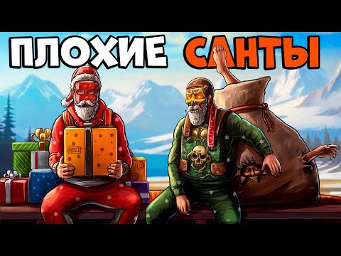 Видео: ПЛОХИЕ "САНТЫ"! ПРОНИКАЕМ в ДОМ через СТЕНЫ и ДАРИМ новогодние ЧУДЕСА! CheZee. Rust | Раст