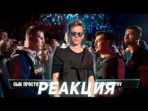 Видео: Реакция на VERSUS PLAYOFF: СП VS Palmdropov