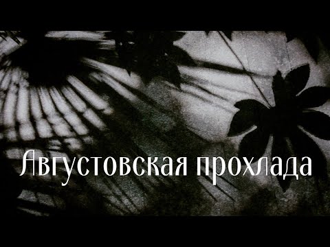 Видео: Фанфик "Августовская прохлада"/Маясенин