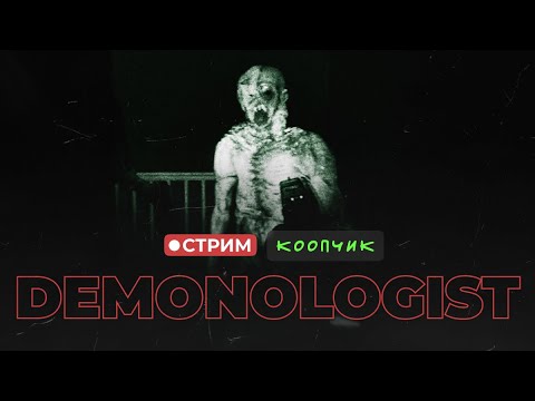 Видео: ИЗГОНЯЕМ НЕЧИСТЬ с @i_am_re4med !ошибка !расписание !мем !донат