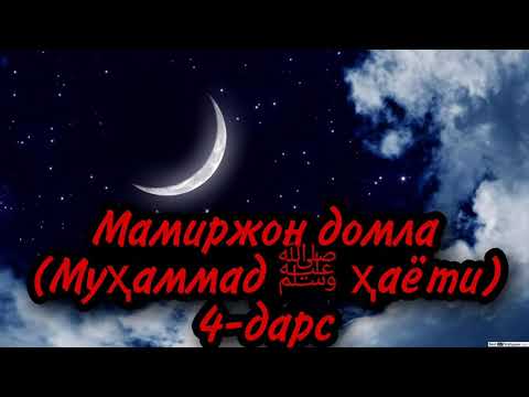 Видео: Мамиржон домла(Муҳаммад ﷺ ҳаёти)4-дарс