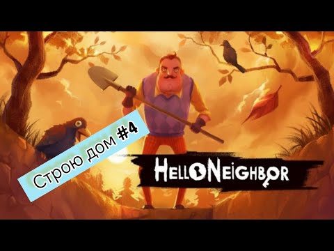 Видео: Hello neighbor  продолжаем строить дом #4