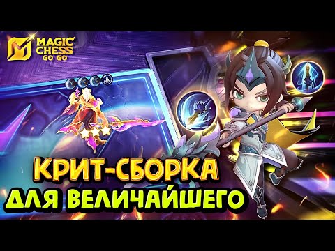 Видео: АРГУС ЧЕРЕЗ КРИТЫ! Magic Chess Go Go! Argus crit build! Cmd Zilong! Командир Зилонг! Argus starwing!